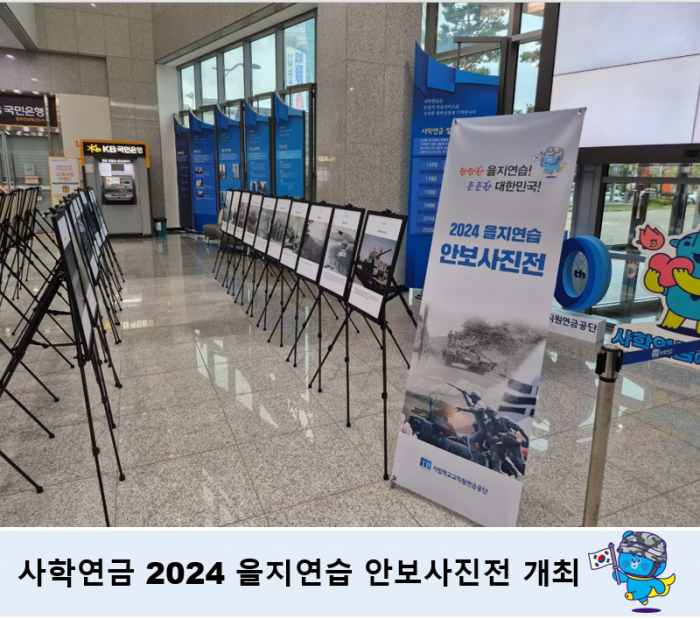 사학연금, 2024 을지연습 특별 안보사진전 개최 기사의 사진