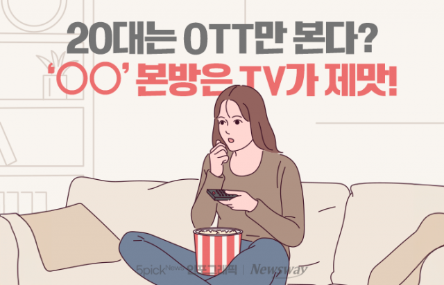 20대는 OTT만 본다? '○○' 본방은 TV가 제맛!