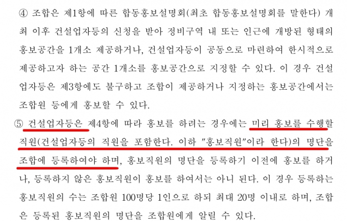 서울시 정비사업 시공사 선정기준 제15조 4항과 5항에는 정비사업에 참여한 건설사들의 홍보직원 수 제한 등을 규정하고 있다. 사진=서울시