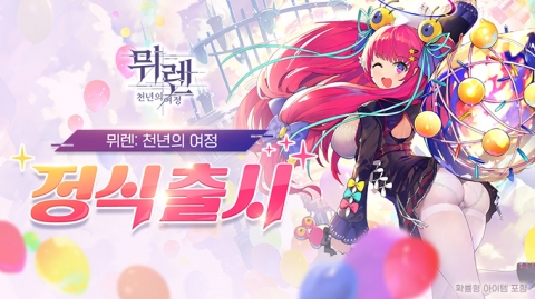그라비티, 첫 서브컬처 RPG 신작 '뮈렌: 천년의 여정' 정식 출시