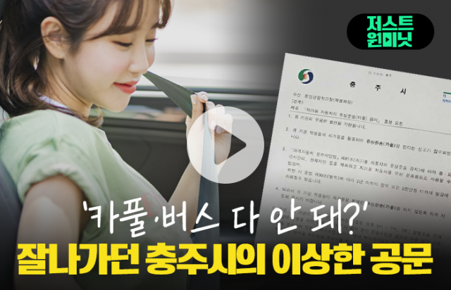 '카풀·버스 다 안 돼?' 잘나가던 충주시의 이상한 공문