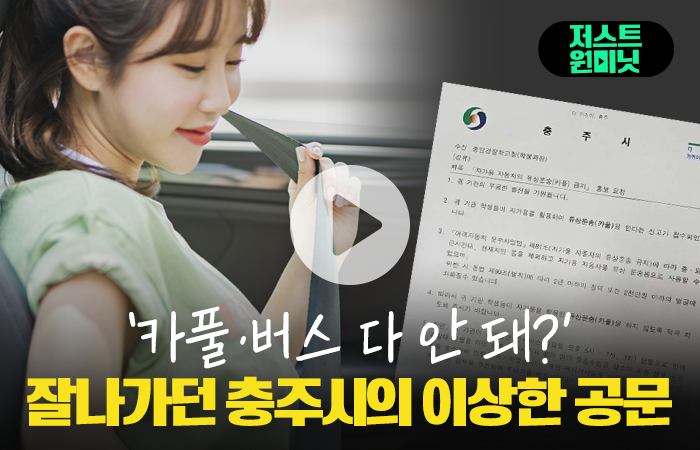 '카풀·버스 다 안 돼?' 잘나가던 충주시의 이상한 공문 기사의 사진