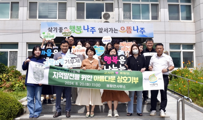 나주시 봉황면, 담양군 고서면 직원들이 고향사랑 상호 교차 기부를 했다. (사진제공-나주시)