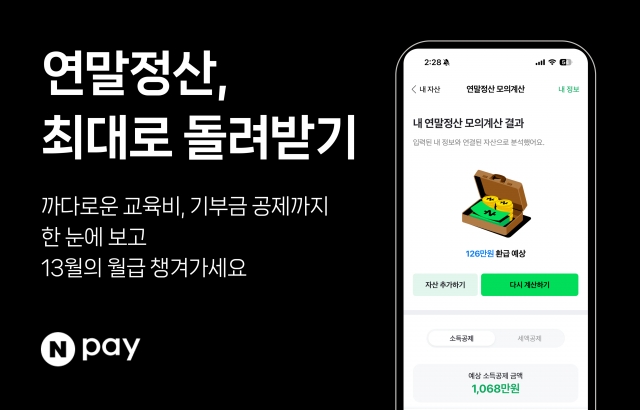 네이버페이, '연말정산 모의계산' 서비스 오픈