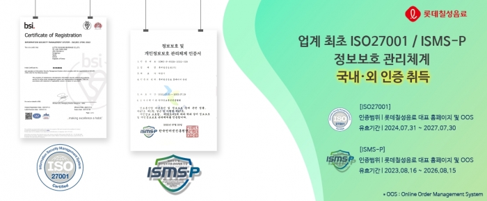 롯데칠성음료, ISO 27001 취득 및 ISMS-P 인증 유지. 사진=롯데칠성음료 제공