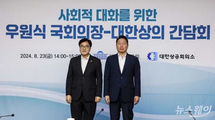 우원식 국회의장과 최태원 대한상공회의소 회장이 23일 오후 서울 중구 대한상공회의소에서 열린 사회적 대화를 위한 국회의장-대한상의 간담회에서 기념촬영을 하고 있다. 사진=강민석 기자 kms@newsway.co.kr