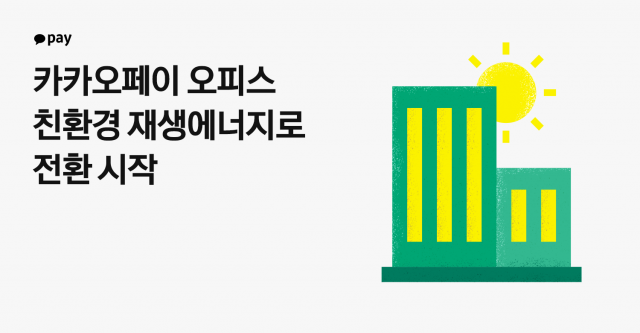 카카오페이, 하반기 판교오피스 사용 전력 100% 재생에너지 조달