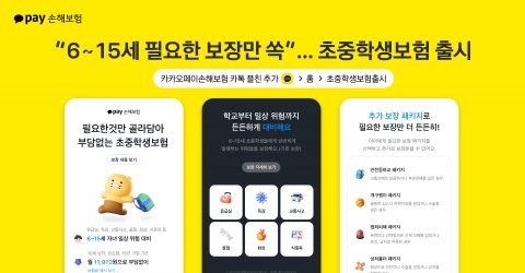 &quot;6~15세 필요한 보장만&quot; 카카오페이손보, '초중학생보험' 출시