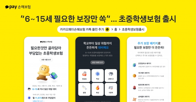 "6~15세 필요한 보장만" 카카오페이손보, '초중학생보험' 출시