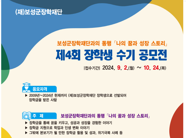 보성군장학재단 '제4회 장학생 수기 공모전' 개최