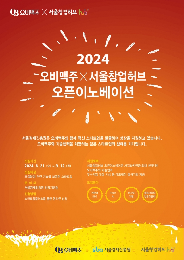 오비맥주, 2024 오픈이노베이션 참가 기업 모집