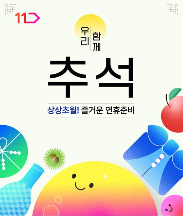 사진=11번가 제공