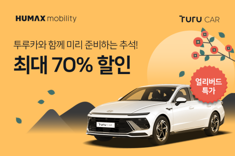 휴맥스모빌리티 투루카, 추석 프로모션···&quot;최대 70% 할인&quot;