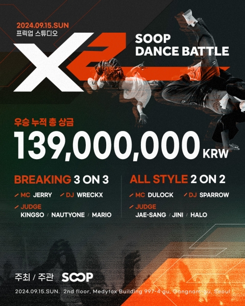 SOOP, 댄스 배틀 대회' X2' 개최···&quot;총 상금 최대 1억4000만원&quot;