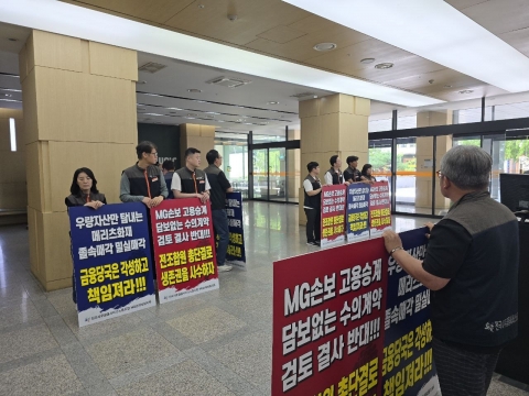 MG 손보 노조, 금융위원장-보험업권 간담회서도 &quot;메리츠화재에 매각 결사반대&quot;