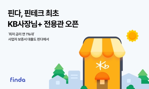 핀다, 450조원 사업자대출 시장 공략···'KB사장님+전용관' 오픈