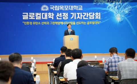 국립목포대 &quot;글로벌 해양특성화 명문대학으로 도약&quot;