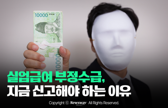 실업급여 부정수급, 지금 신고해야 하는 이유