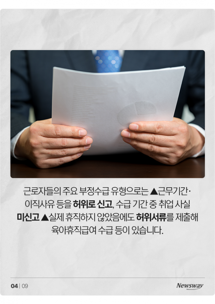 실업급여 부정수급, 지금 신고해야 하는 이유 기사의 사진