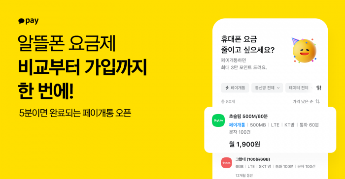 카카오페이가 '알뜰한 통신 비교' 서비스를 정식 출시했다. 사진=카카오페이 제공