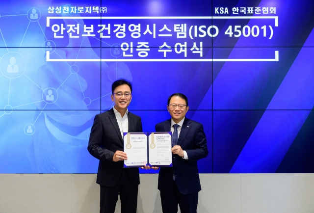 삼성전자로지텍, 안전보건경영 국제표준 'ISO45001' 획득