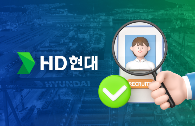 '디지털 인재 모시기' 나선 HD현대···스마트 조선소 전환에 한 발짝