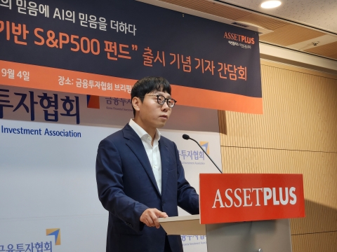 에셋플러스, AI기반 S&amp;P500 주식형펀드 출시