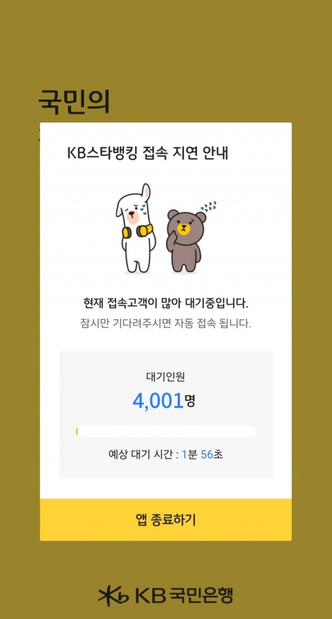 KB스타뱅킹 접속 지연...현재 정상 가동중