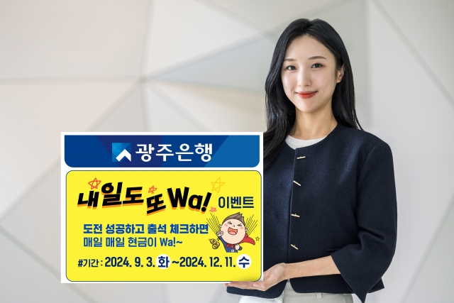 광주은행, 출석체크 이벤트 '내일도 또 Wa' 실시