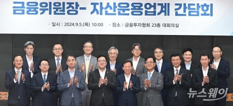 한 자리에 모인 김병환 위원장·서유석 협회장 外 자산운용 대표들