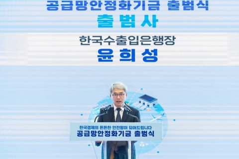 수출입은행, 공급망안정화기금 공식 출범···&quot;공급망 위기 지원&quot;