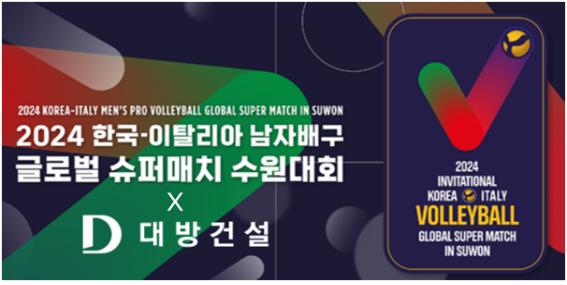 대방건설, '2024 한국-이탈리아 남자배구 글로벌 슈퍼매치 수원대회' 메인 스폰서로 기사의 사진