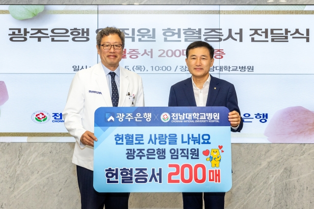 광주은행, 전남대학교병원에  임직원 헌혈증서 200매 기증