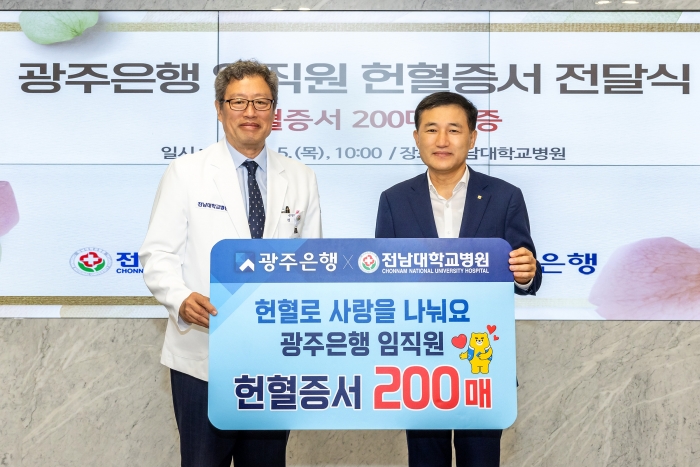 광주은행, 전남대학교병원에  임직원 헌혈증서 200매 기증 기사의 사진