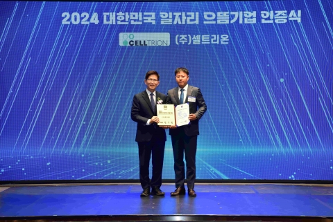 셀트리온, '2024 대한민국 일자리 으뜸기업' 선정··· 양질 일자리 창출