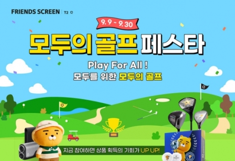 카카오VX, 프렌즈 스크린 퀀텀·T2 통합 대회 개최