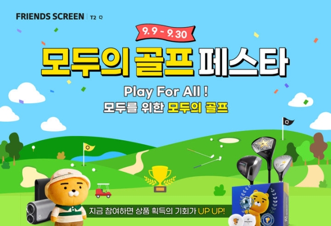 카카오VX가 스크린 골프 시스템 '프렌즈 스크린 퀀텀(Q)'과 '프렌즈 스크린 T2'의 최초 통합대회인 '모두의 골프 페스타'를 9일 개최한다고 밝혔다. 사진=카카오vx 제공