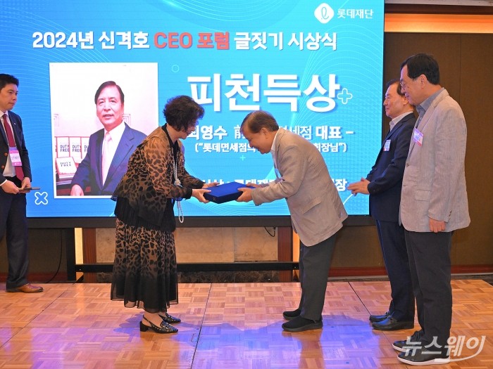 신영자 롯데재단 의장이 9일 서울 중구 롯데호텔서울에서 열린 2024 신격호 CEO포럼 글짓기 시상식에서 시상하고있다. 사진=이수길 기자 Leo2004@newsway.co.kr