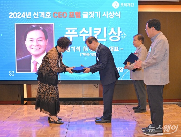 신영자 롯데재단 의장이 9일 서울 중구 롯데호텔서울에서 열린 2024 신격호 CEO포럼 글짓기 시상식에서 시상하고있다. 사진=이수길 기자 Leo2004@newsway.co.kr