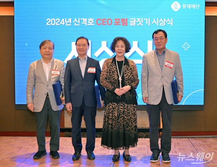 신영자 롯데재단 의장이 9일 서울 중구 롯데호텔서울에서 '내가 겪은 신격호 회장'를 주제로 열린 2024 신격호 CEO포럼 글짓기 시상식에서 수상자자들과 기념촬영하고 있다. 사진=이수길 기자 Leo2004@newsway.co.kr