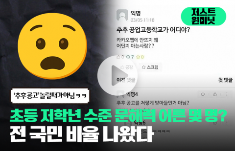 초등 저학년 수준 문해력 어른 몇 명? 전 국민 비율 나왔다