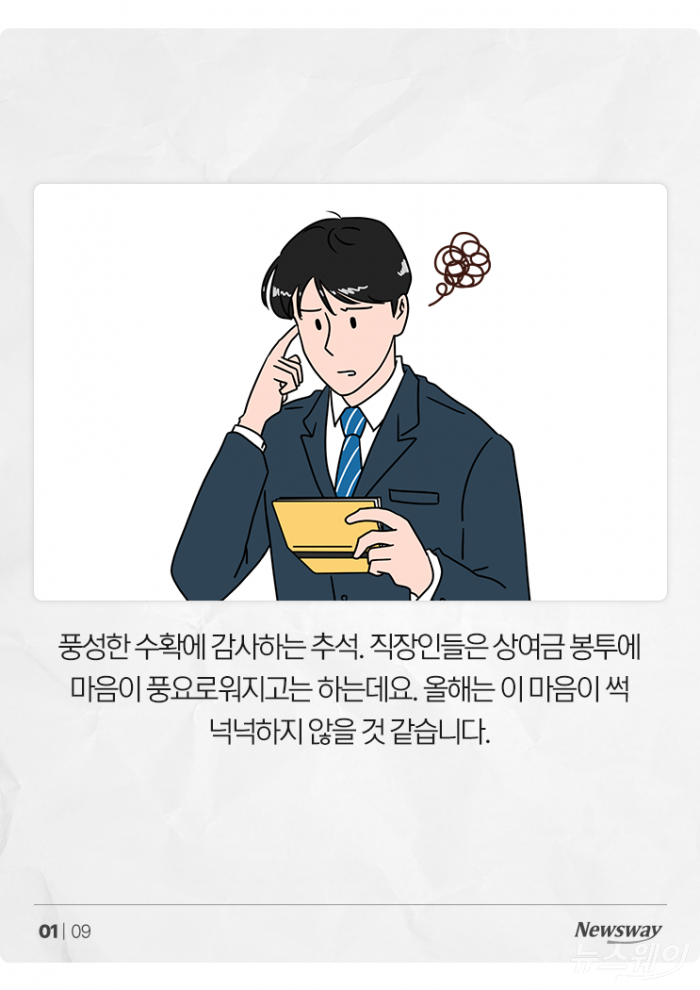 '풍요로운 한가위? 남의 일'···추석 상여금 지급 기업 역대 최저 기사의 사진