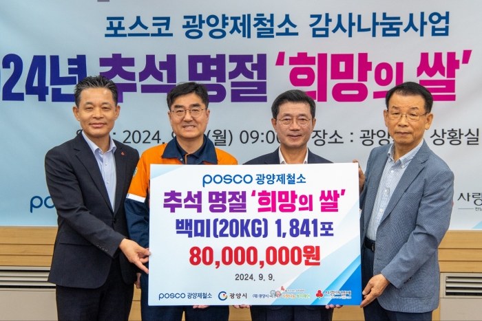 광양제철소가 민족 대명절인 한가위를 앞두고 백미 1,841포를 이웃들에게 전하고 있다. (왼쪽부터 김동극 전남 사회복지공동모금회 사무처장, 정상경 광양제철소 행정부소장, 정인화 광양시장, 김재경 광양시 사랑나눔복지재단 이사장)