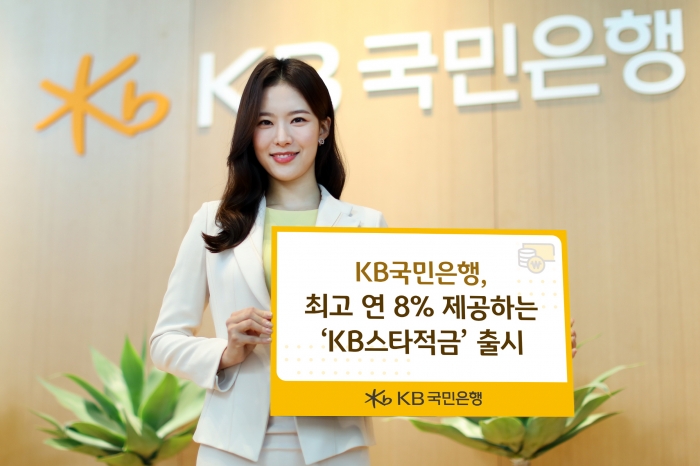 KB국민은행은 연 최고금리 8% 적금 상품을 10만좌 한정으로 출시했다. 사진=KB국민은행 제공