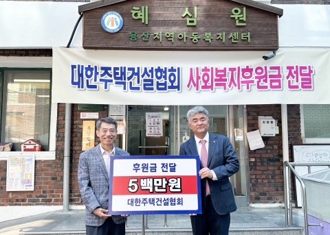 주택건설협회, 사회복지시설에 1억300만원 후원
