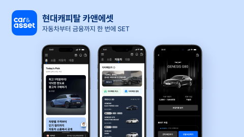 현대캐피탈 앱, '현대캐피탈 카앤에셋' 새단장···&quot;사용자 경험 개편&quot;