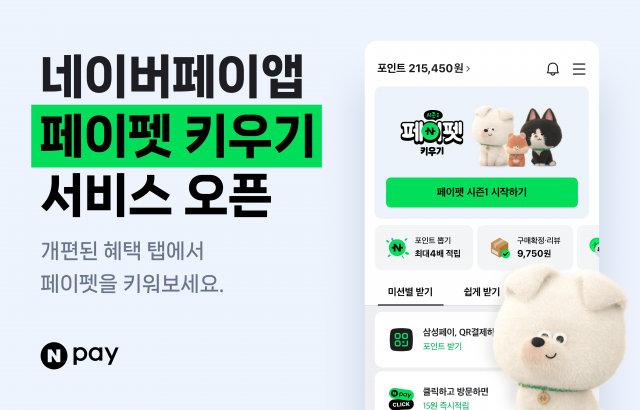 네이버페이, '페이펫 키우기' 서비스 오픈···'혜택' 탭도 개편