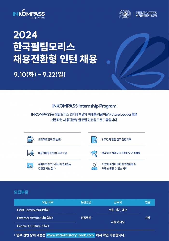 한국필립모리스가 '2024 인콤파스(INKOMPASS) 인턴십' 프로그램 참가자를 모집한다. 사진=한국필립모리스 제공