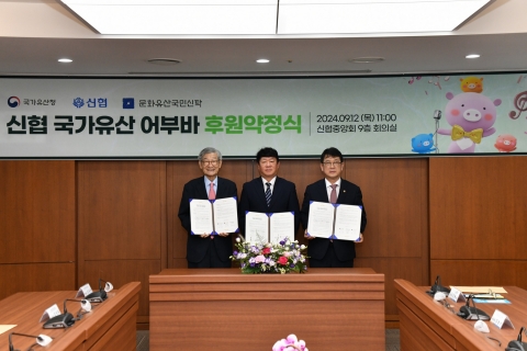 신협-국가유산청, '국가유산' 지키는 어부바 후원 MOU