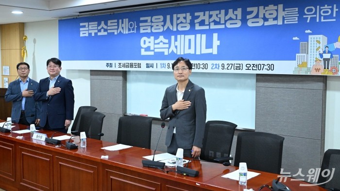 (오른쪽 첫 번째)임광현 더불어민주당 의원을 비롯한 참석자들이 13일 오전 서울 여의도 국회 의원회관 제8간담회의실에서 열린 금투소득세와 금융시장 건전성 강화를 위한 연속세미나에서 국민의례를 하고 있다. 사진=강민석 기자 kms@newsway.co.kr